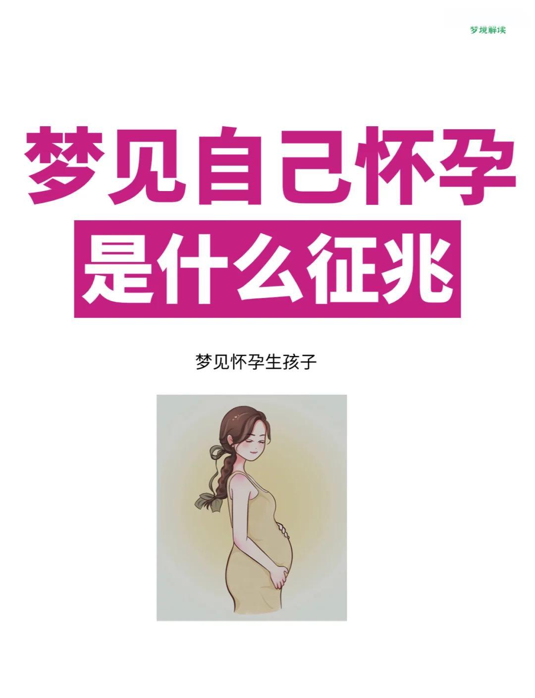 梦见自己怀孕的解梦解析(梦见自己怀孕的解梦解析什么意思)