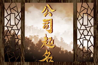 公司起名网免费取名(公司起名网免费取名打分测试)