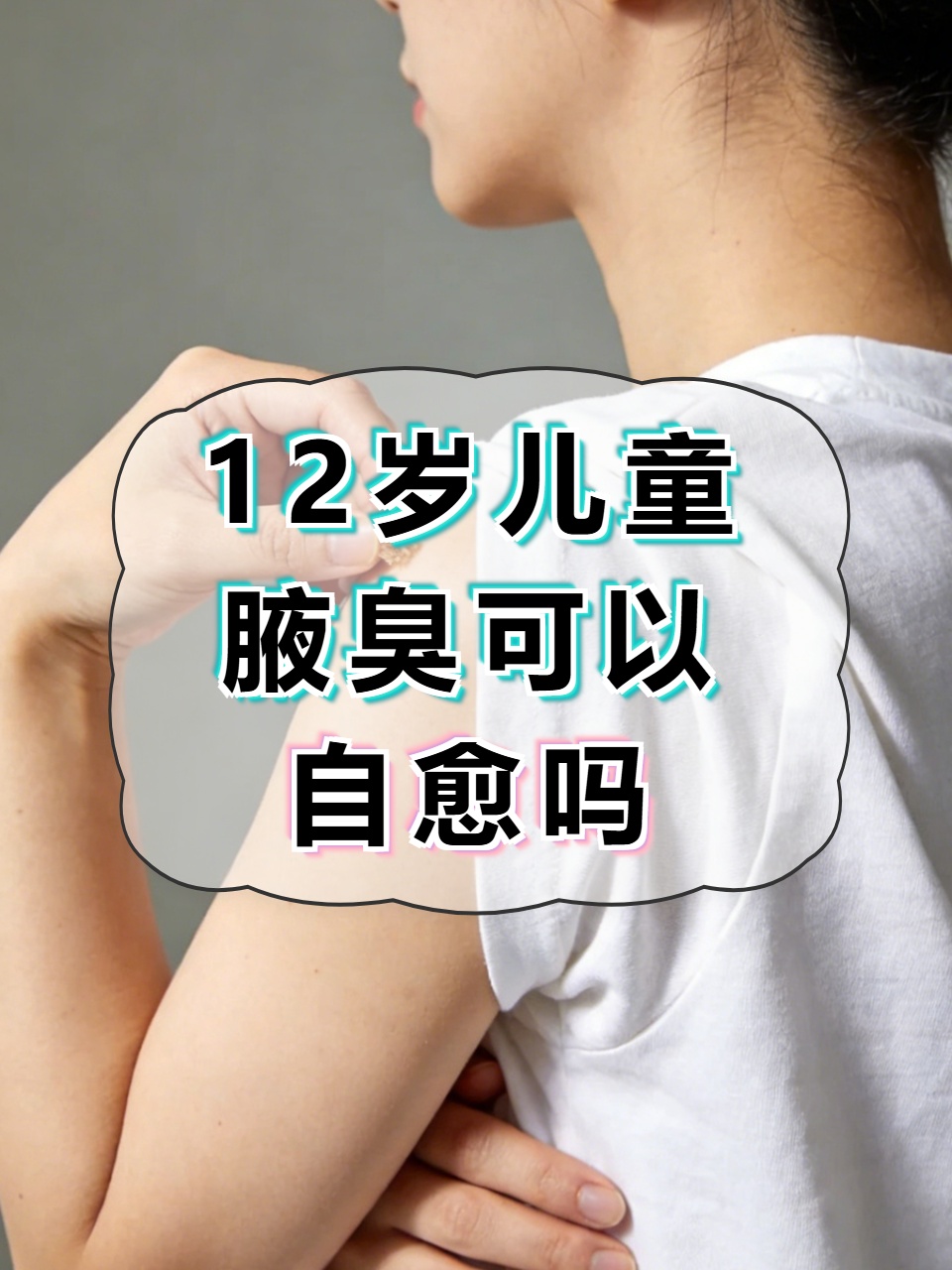 带遗传性的狐臭怎么治疗(遗传性狐臭的孩子会在几岁发现)
