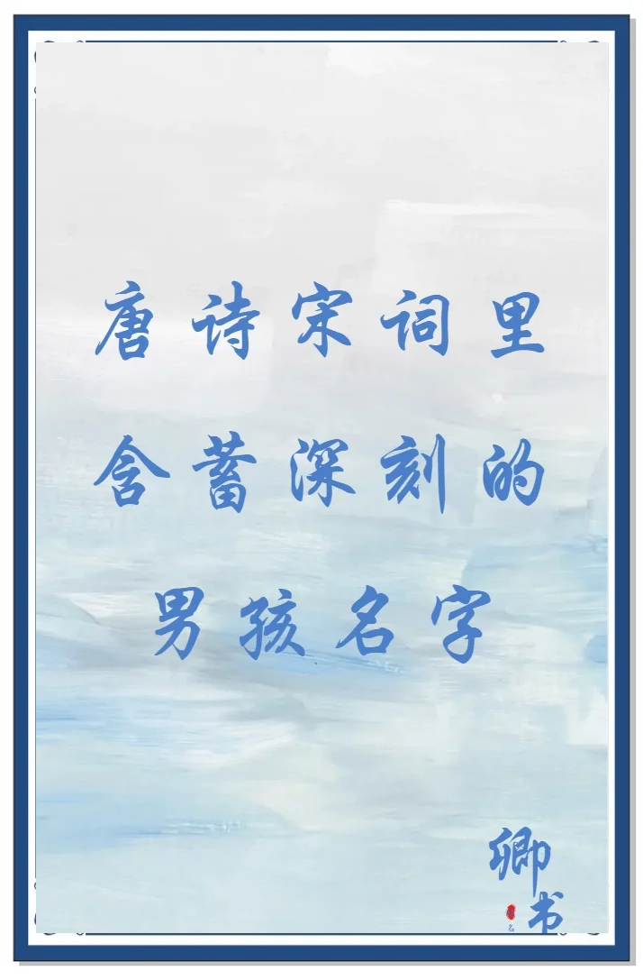 唐诗宋词起名字男孩(唐诗宋词里比较适合女孩名字)