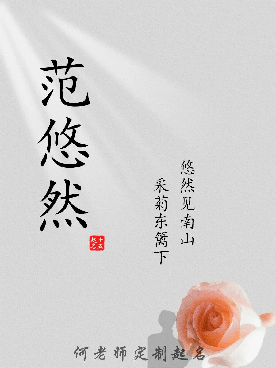 范姓起名(范姓取名热门组合) 范姓起名(范姓取名热门组合)