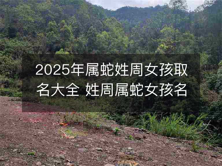 属蛇的宝宝起名(属蛇的宝宝起名程禾唯)