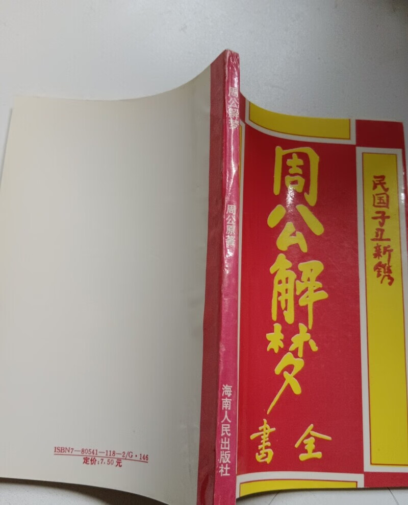 老版本周公解梦大全查询(老版本周公解梦大全查询原版)