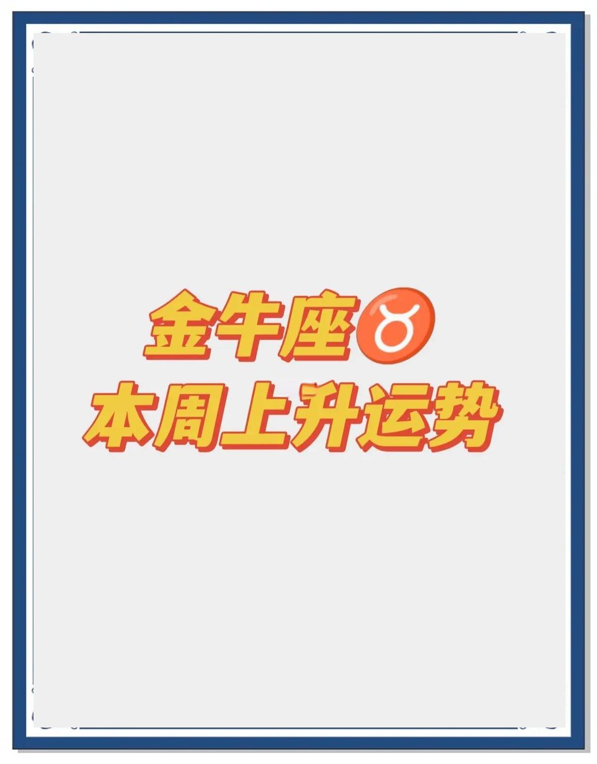 金牛座本周的运势(金牛座本周的运势如何)