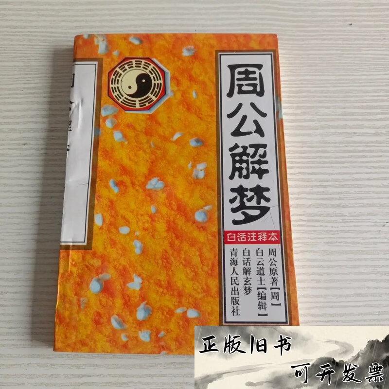 周公解梦(原版)解梦大全免费(周公解梦原版免费大全查询2345)