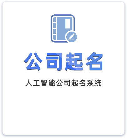 公司免费起名(公司免费起名打分测试) 公司免费起名(公司免费起名打分测试)