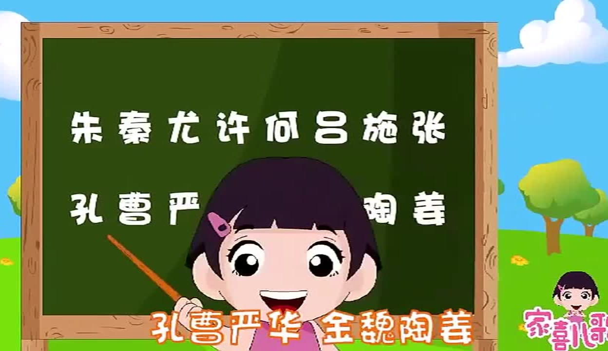 百家姓儿歌完整版(百家姓儿歌完整版下载)