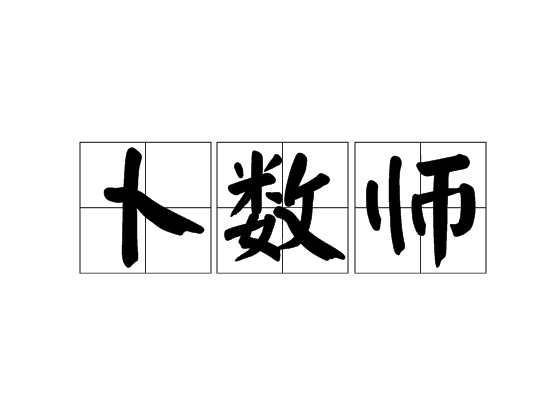 占卜怎么念拼音是什么意思(占卜怎么念拼音是什么意思啊) 占卜怎么念拼音是什么意思(占卜怎么念拼音是什么意思啊)