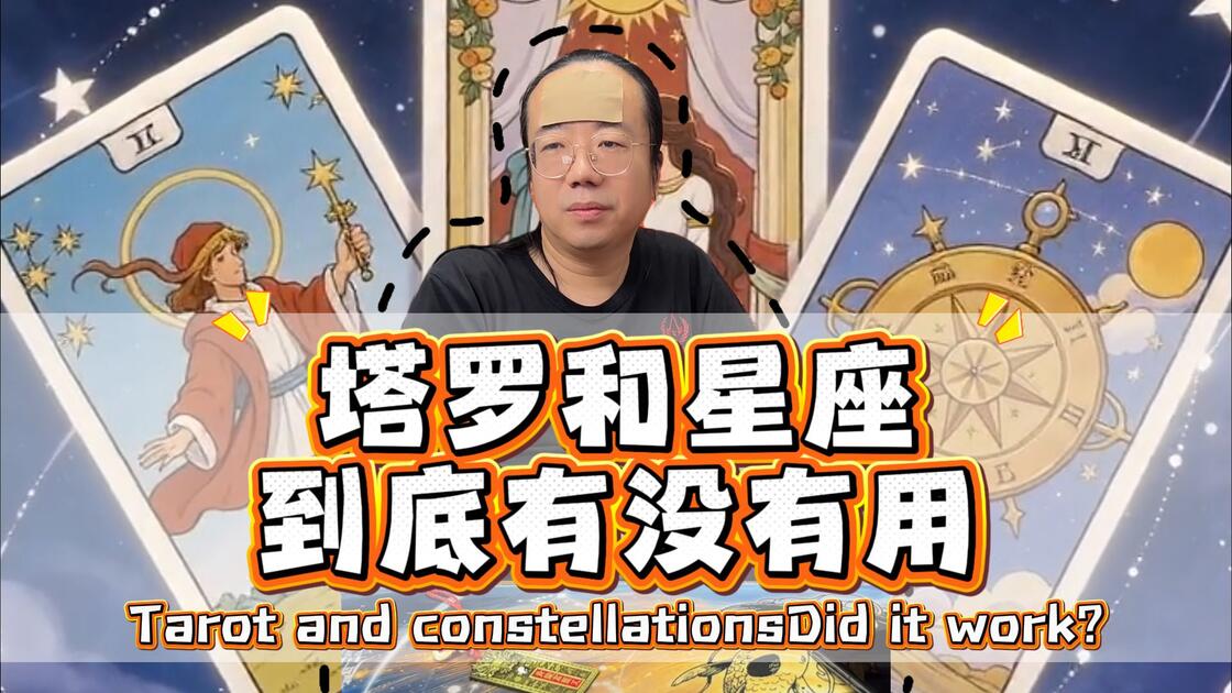 塔罗牌和星座有什么关系(塔罗牌和星座哪个看长远的感情更准) 塔罗牌和星座有什么关系(塔罗牌和星座哪个看长远的感情更准)