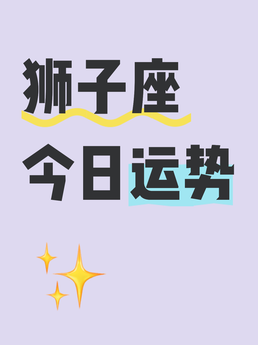 狮子座最近的运势(狮子今明后三天的运势)