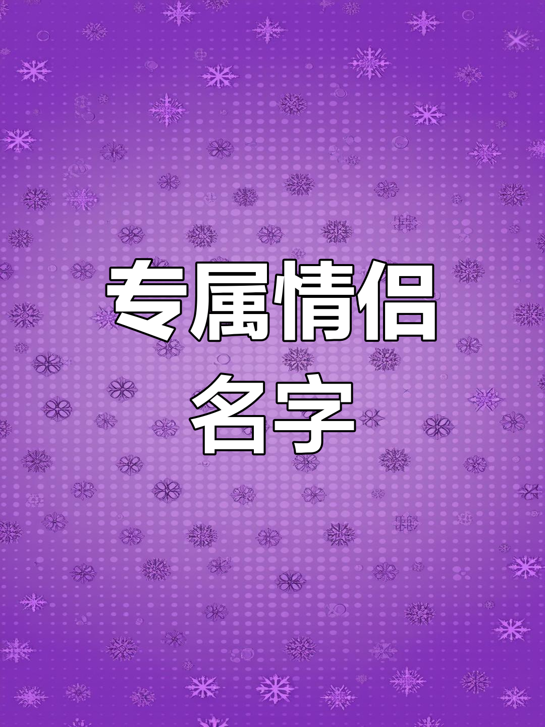 姓名配对90分以上(姓名配对90分以上怎么算) 姓名配对90分以上(姓名配对90分以上怎么算)