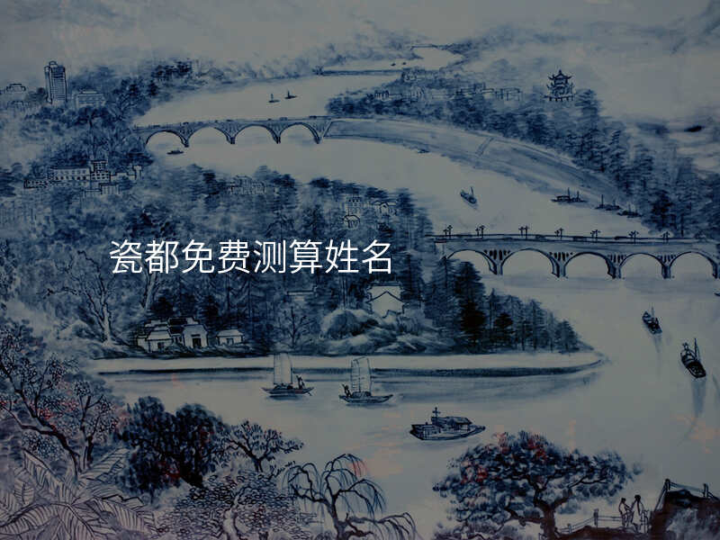 瓷都起名算命(瓷都起名算命3a) 瓷都起名算命(瓷都起名算命3a)