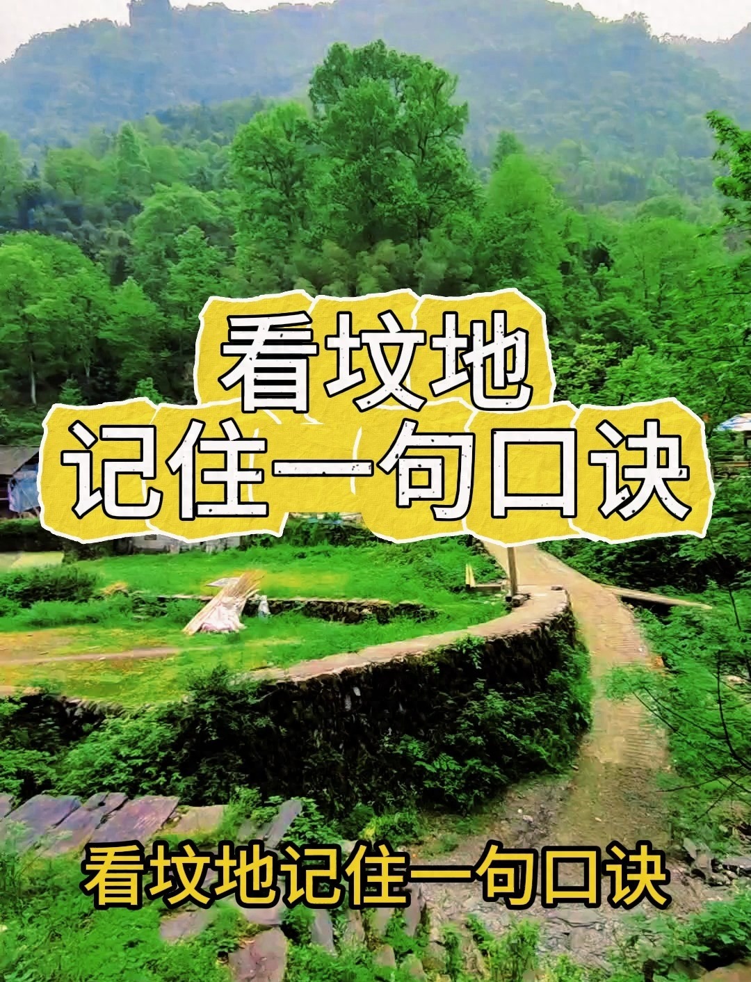 看坟地口诀详解(看坟地风水口诀详解) 看坟地口诀详解(看坟地风水口诀详解)