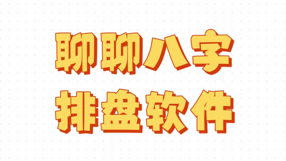 问真八字排盘APP下载入口(问真八字排盘app官方下载安装)