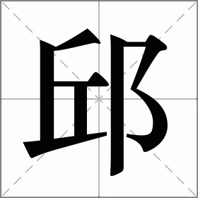 邱姓在中国姓氏排名(邱姓在百家姓排名第几)