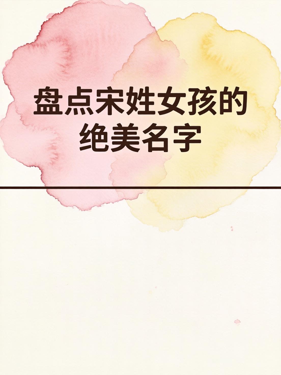 宋姓名字大全女孩名字(宋姓女孩简单大气名字大全) 宋姓名字大全女孩名字(宋姓女孩简单大气名字大全)