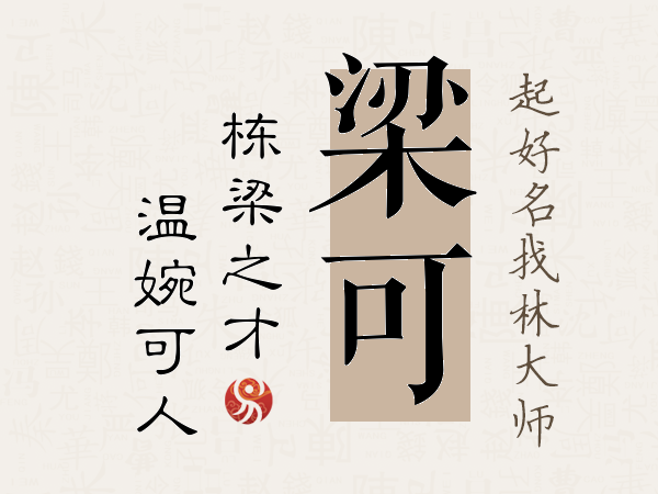 梁字取名女孩名字大全(梁字取名女孩名字大全寓意) 梁字取名女孩名字大全(梁字取名女孩名字大全寓意)