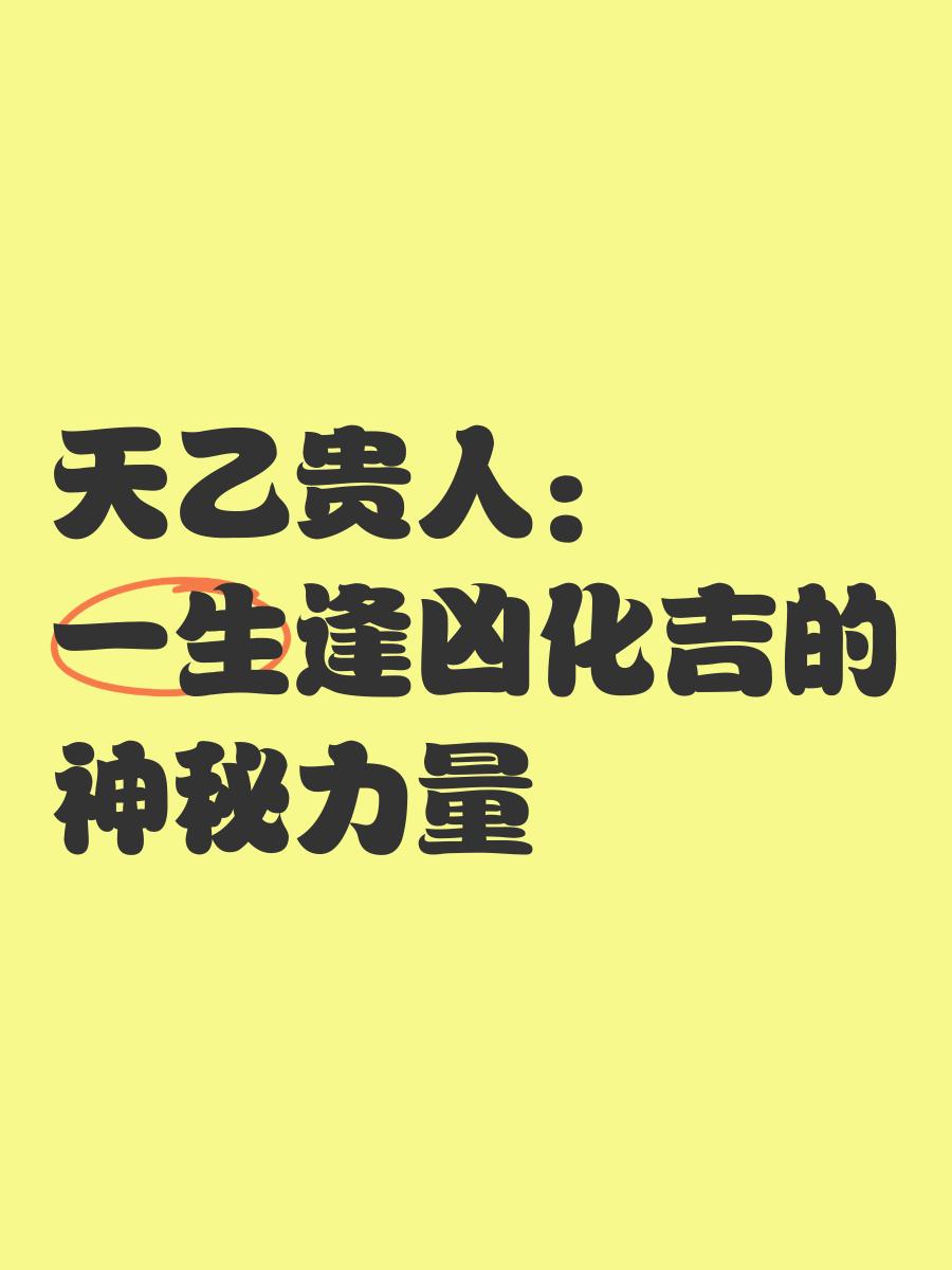 怎么看是不是天乙贵人呢(怎么看是不是天乙贵人呢图片) 怎么看是不是天乙贵人呢(怎么看是不是天乙贵人呢图片)