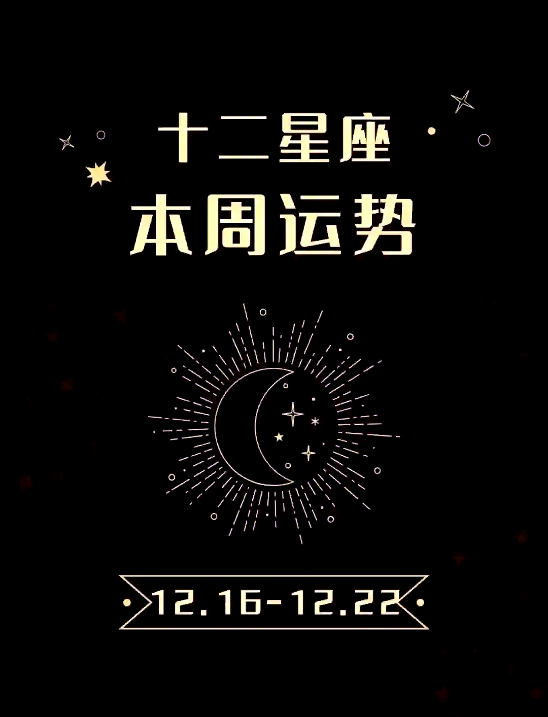 星座运程每周运势查询(星座运程 每日运程查询)