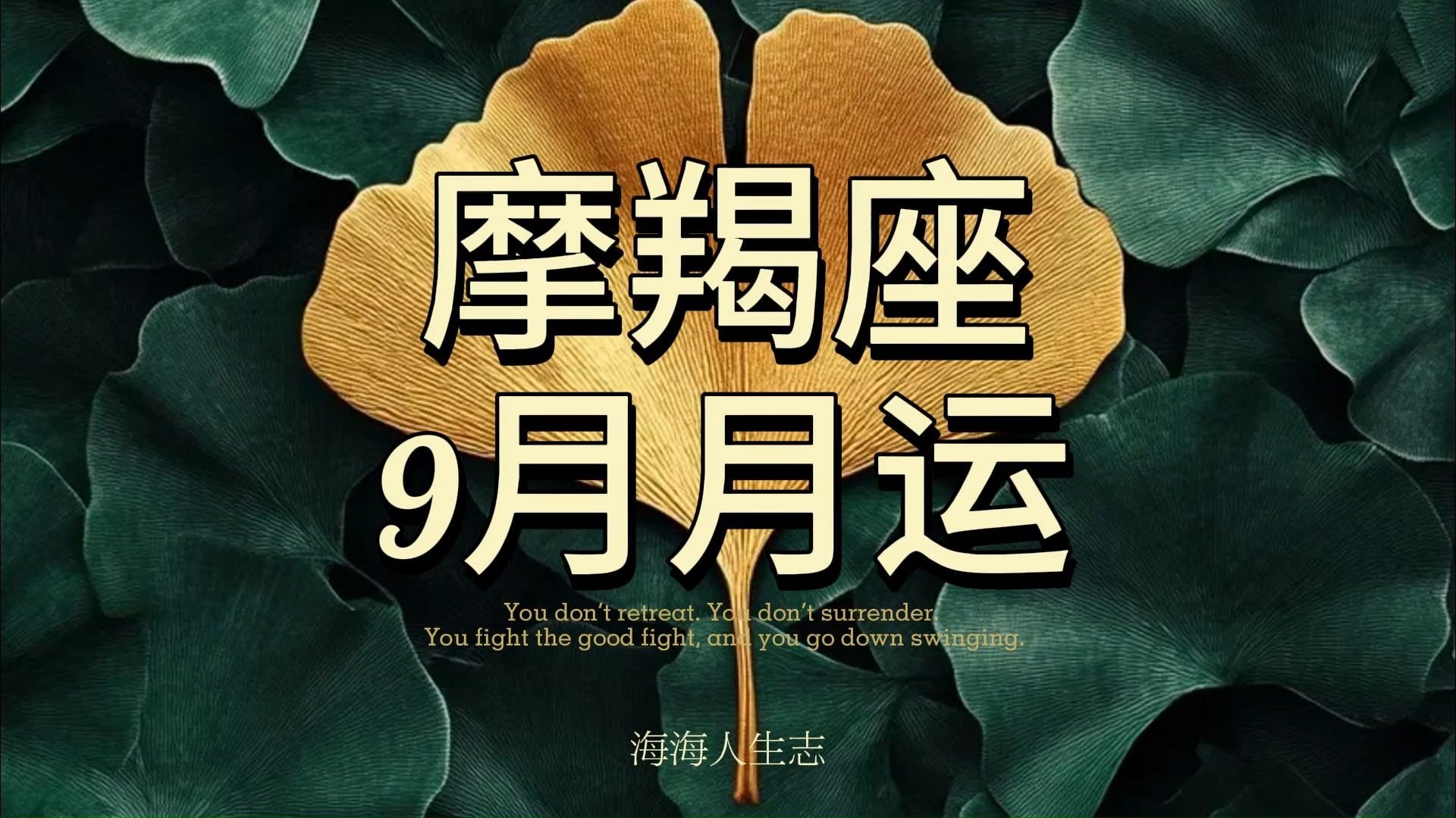 关于摩羯座2025年9月运势完整版的信息 关于摩羯座2025年9月运势完整版的信息