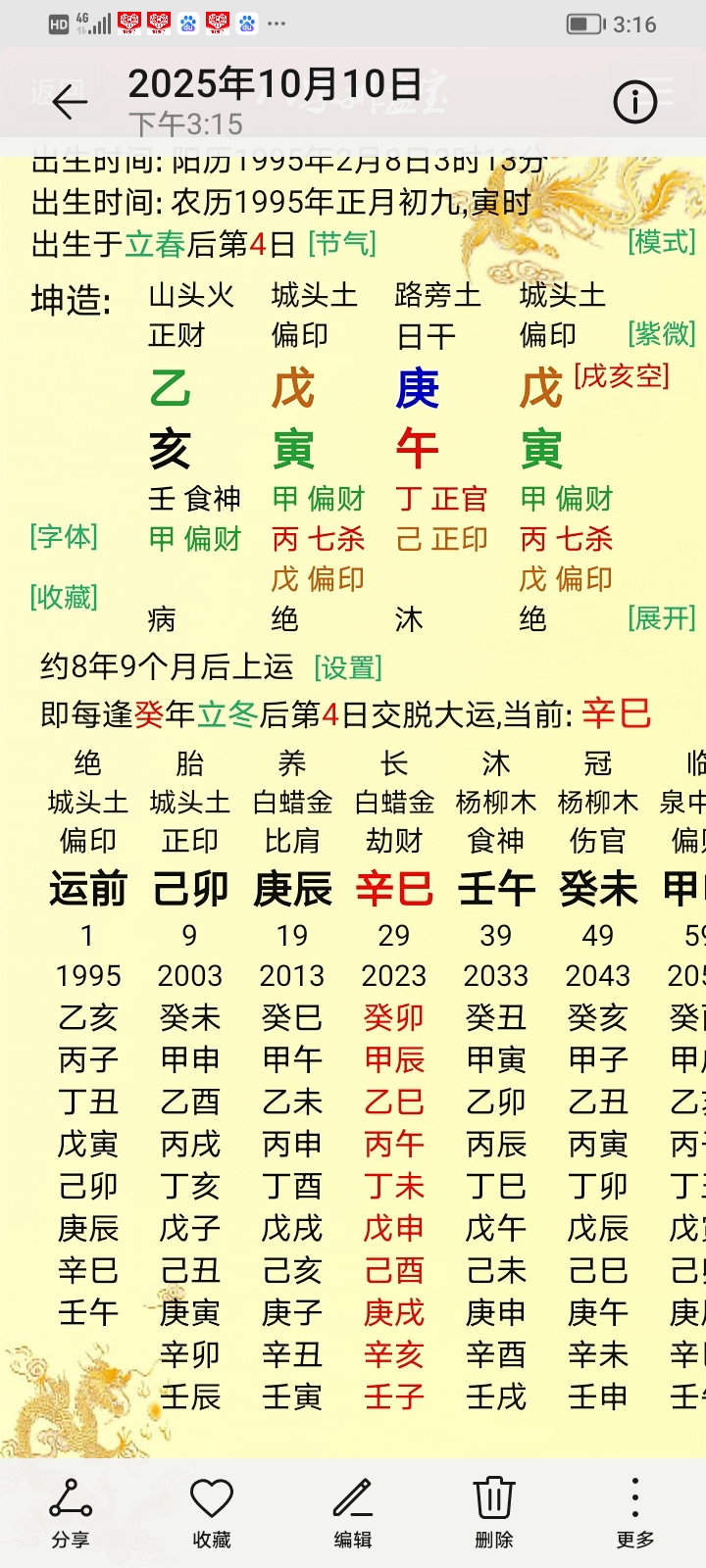 在线八字命盘查询(免费八字命盘在线查)
