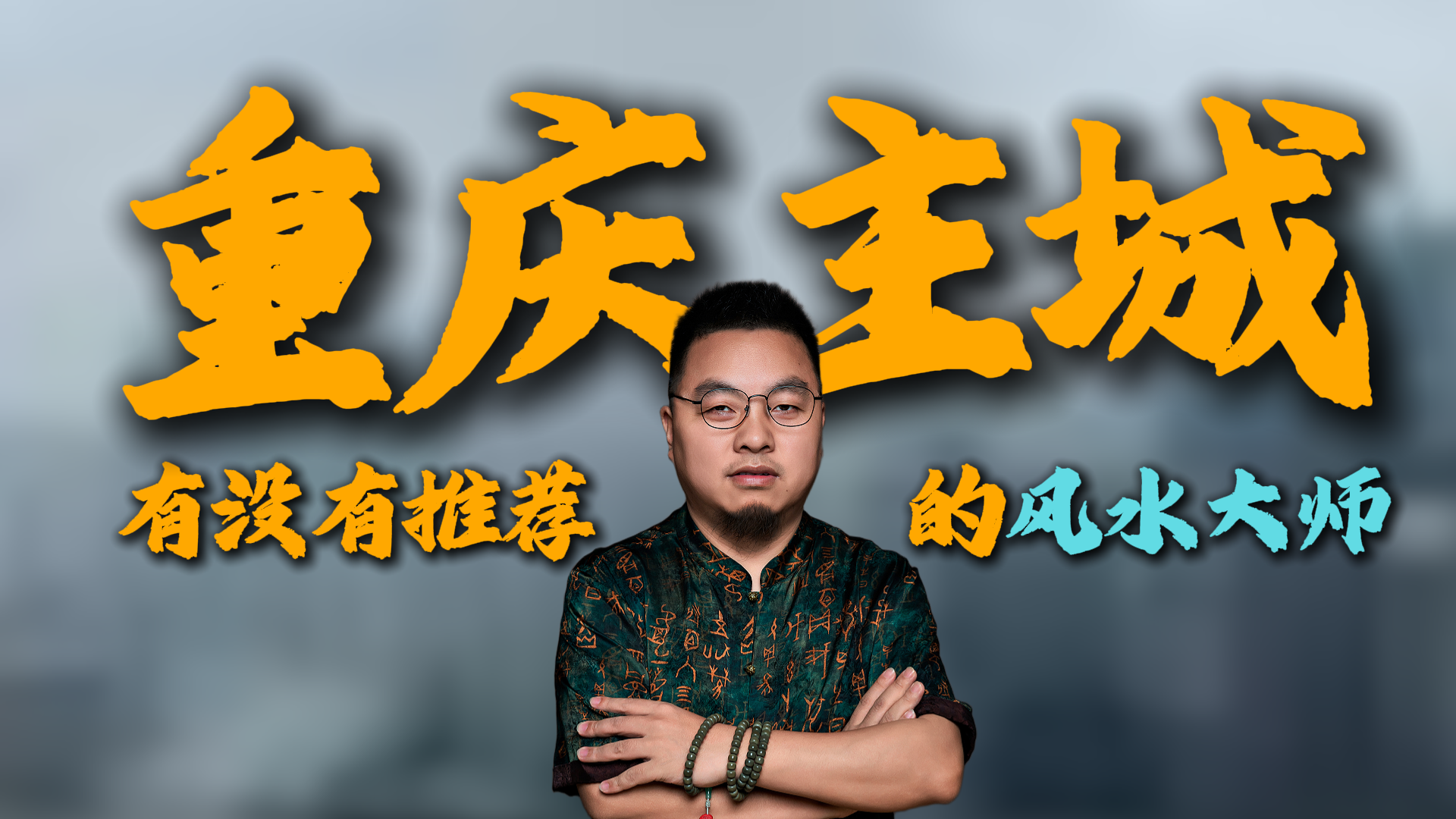 中国十大顶级风水师讲座视频(2026中国最顶级十大风水师)