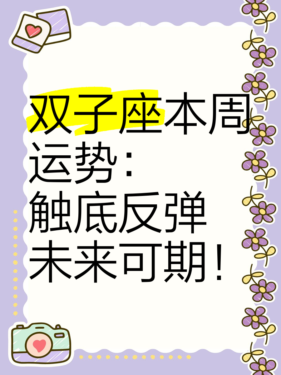双子座本周运势星座屋(双子座女今日的运势星座屋) 双子座本周运势星座屋(双子座女今日的运势星座屋)