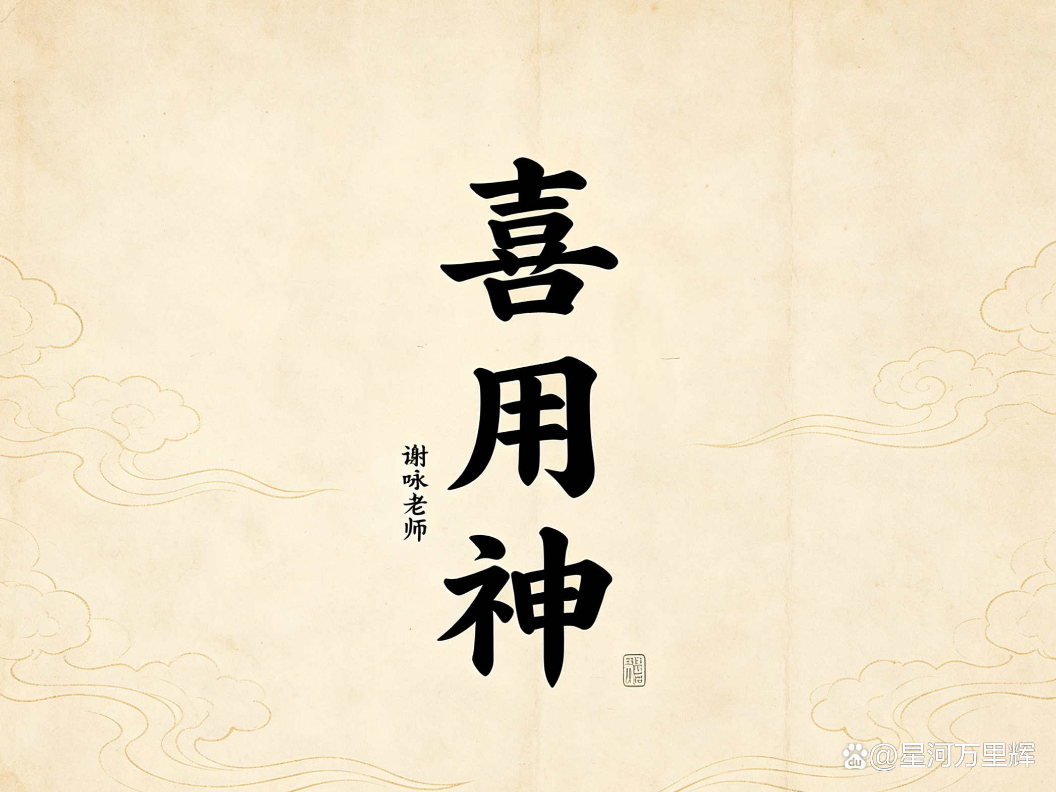 喜用神姓氏(喜用神属性的字有哪些)