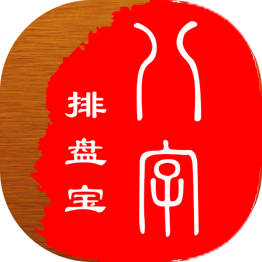问真八字免费版排盘app下载(如何使用问真八字app进行八字排盘)
