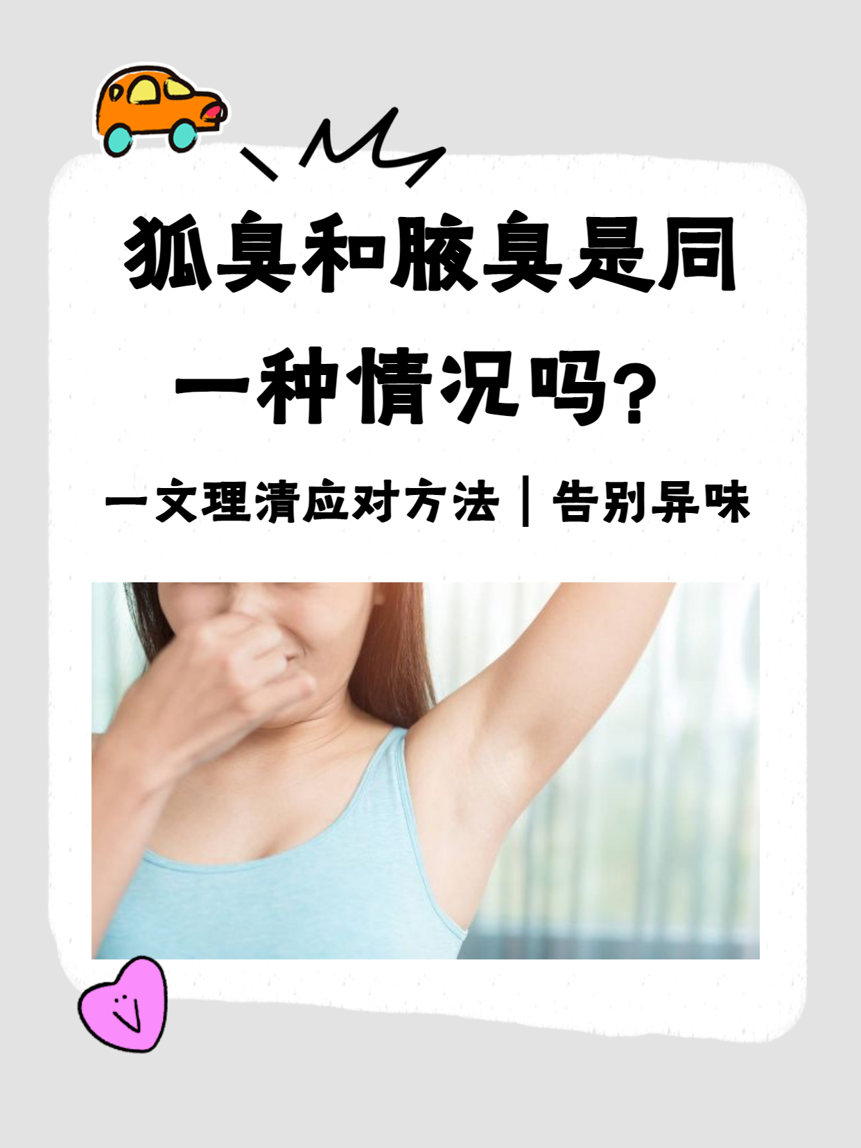 女性有狐臭会影响性生活吗(女性有狐臭为什么私处也有狐臭味)