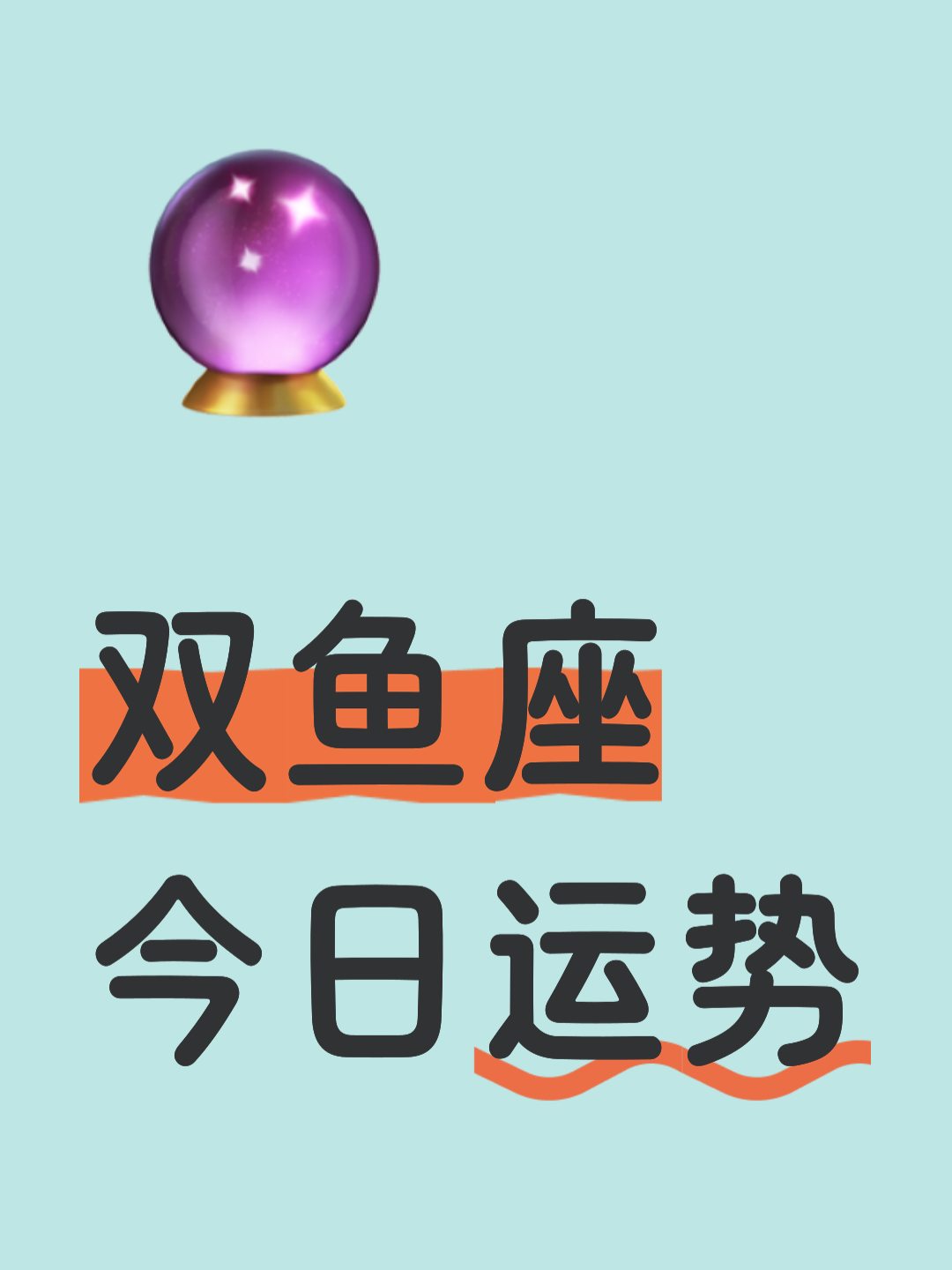 双鱼座今日运势爱情建议(双鱼座今日运势爱情建议最新)