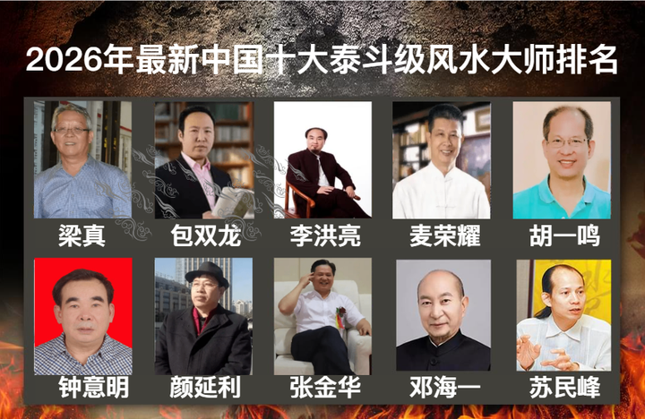 中国风水大师前三名有哪些(中国风水大师排名第一的是谁)