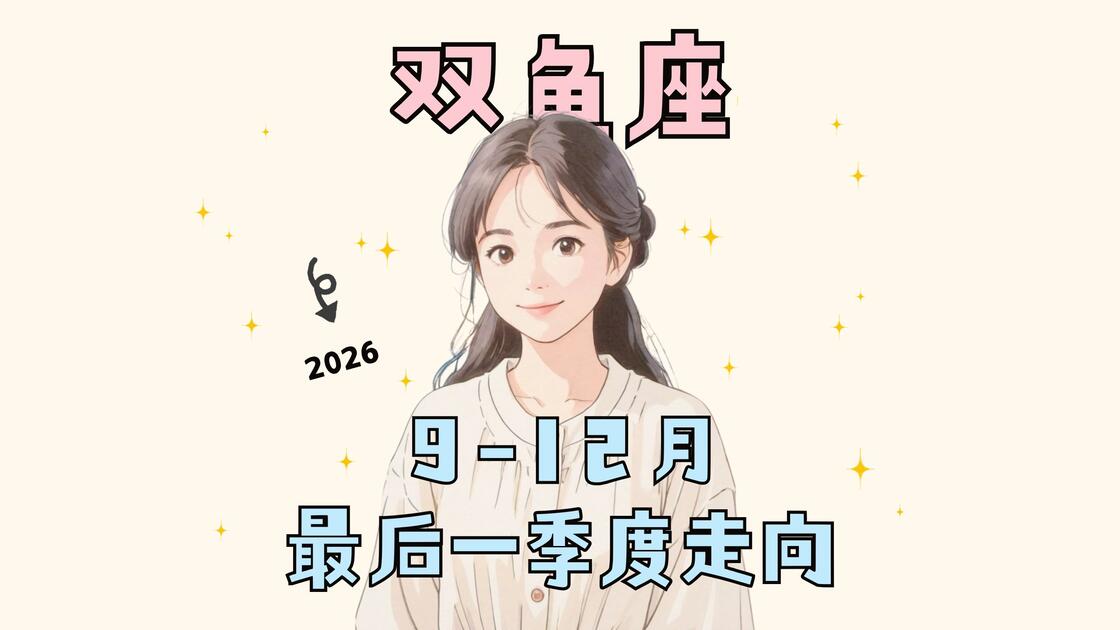 双鱼座今天运势怎么样(双鱼座今天运势怎么样?)