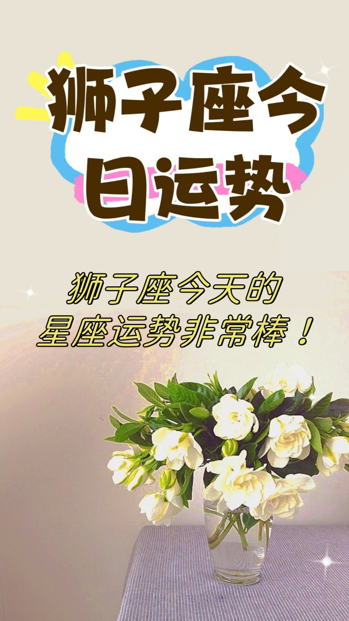 狮子座今天的运扌(狮子座今天最旺运的活动) 狮子座今天的运扌(狮子座今天最旺运的活动)