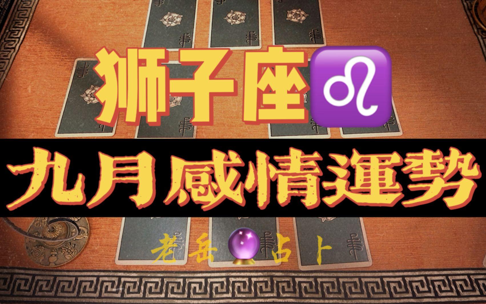 狮子座的感情运势(射手座近期感情运势) 狮子座的感情运势(射手座近期感情运势)