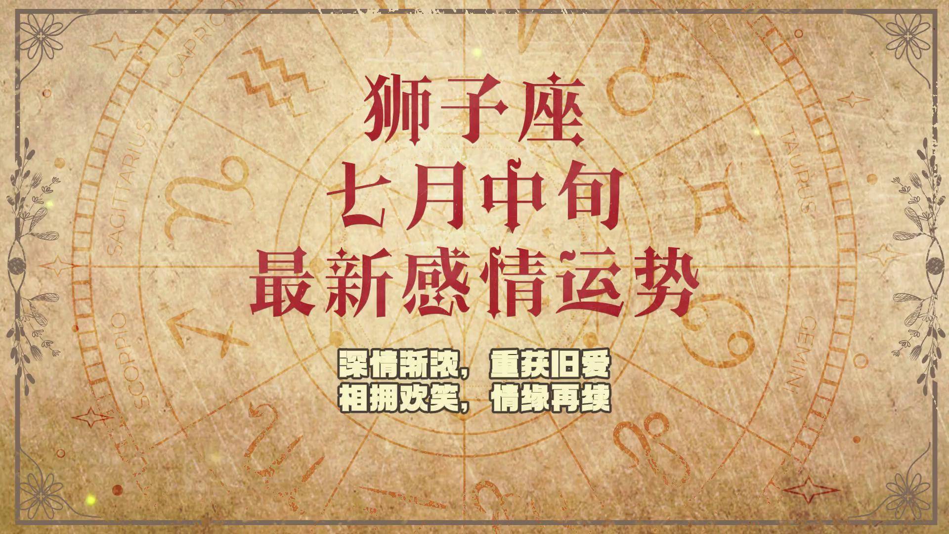 狮子座的感情运势(射手座近期感情运势) 狮子座的感情运势(射手座近期感情运势)