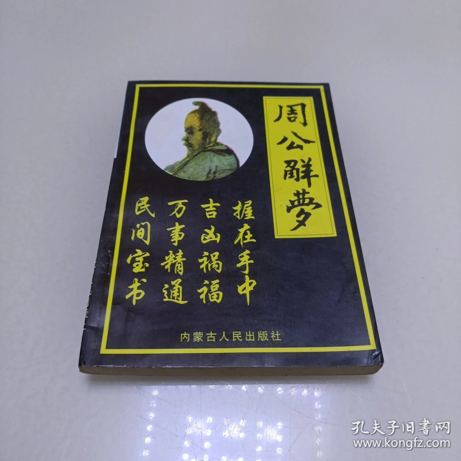 周公解梦完整版带古文版(周公解梦古文版高清版下载)