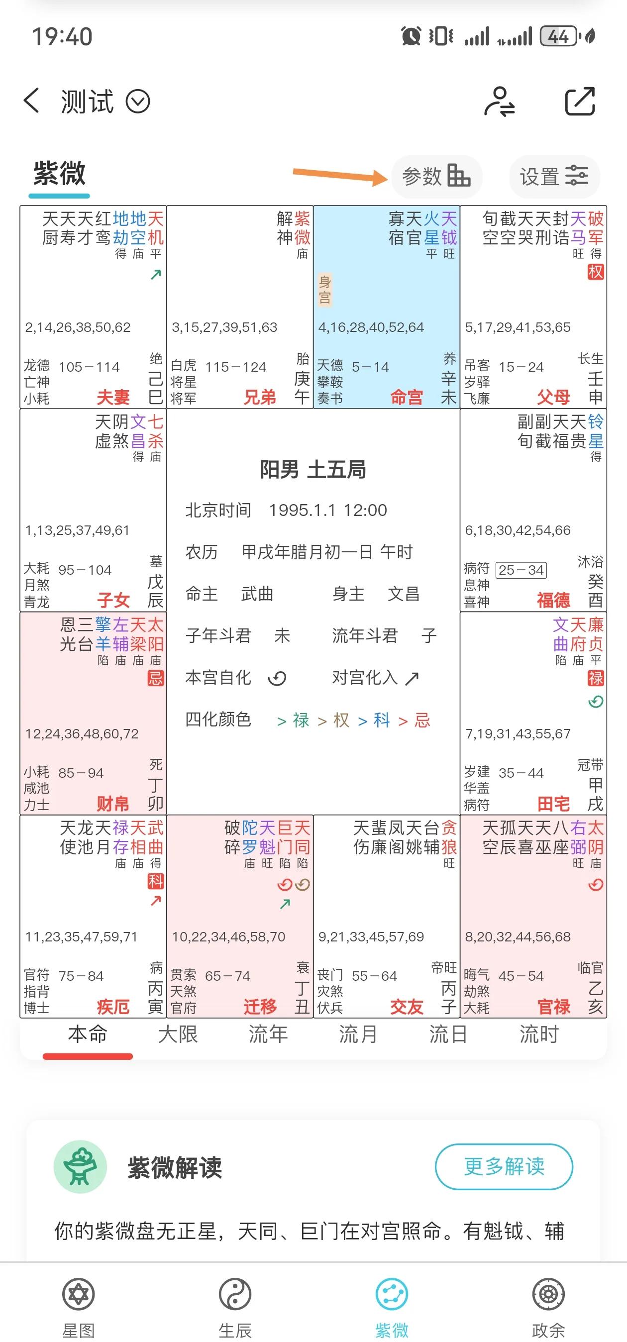 紫微八字排盘解读(免费排紫微斗数命盘)