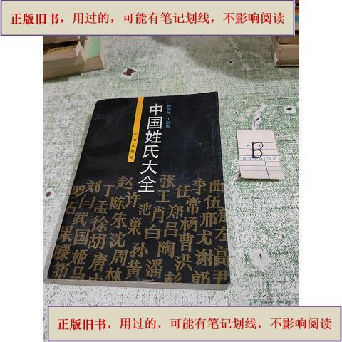 中国姓氏大全(中国姓氏大全一览表)