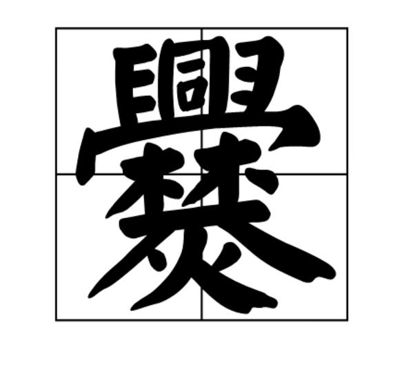 蹇在百家姓中排第几位(蹇在百家姓中排第几位?) 蹇在百家姓中排第几位(蹇在百家姓中排第几位?)