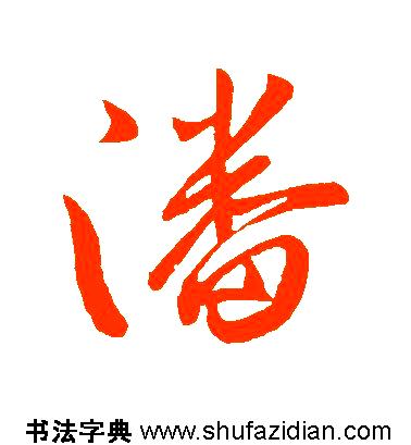 潘姓名字大全(潘姓名字大全男孩2026年)