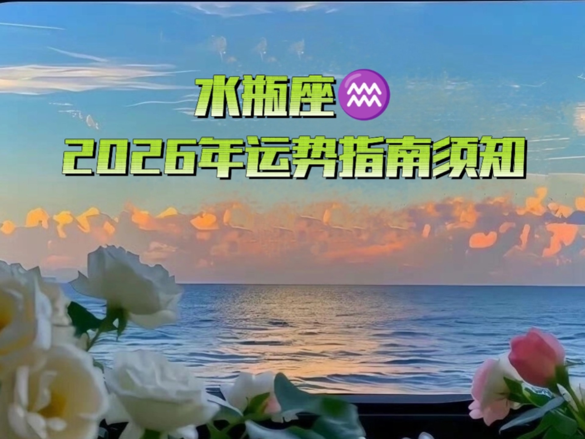 水瓶座2025年运势完整版(水瓶座2025年运势完整版视频) 水瓶座2025年运势完整版(水瓶座2025年运势完整版视频)