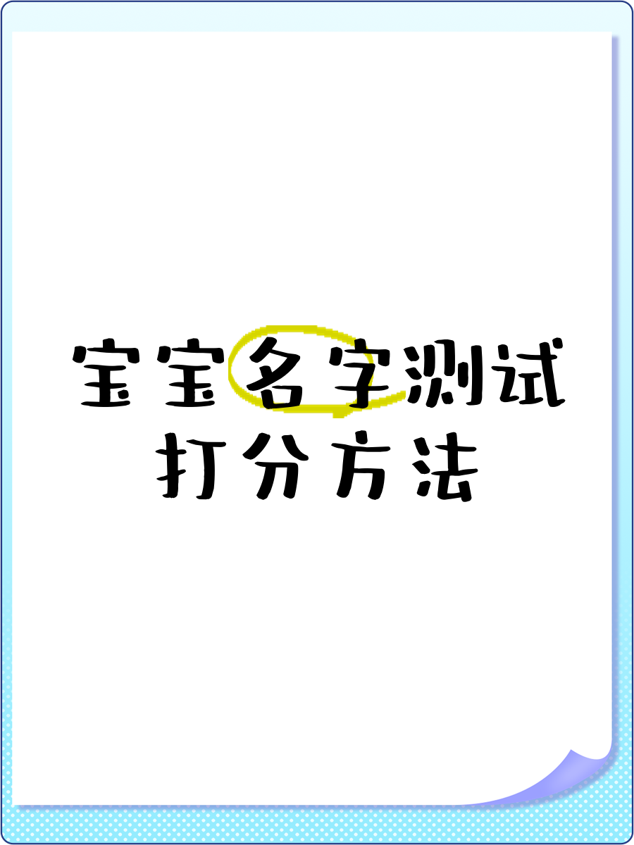 姓名测试打分的准确吗(姓名测试打分的准确吗?)
