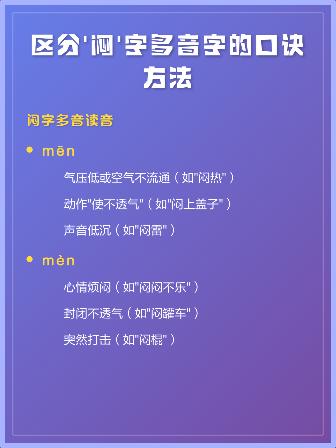 闷多音字(闷 多音字)