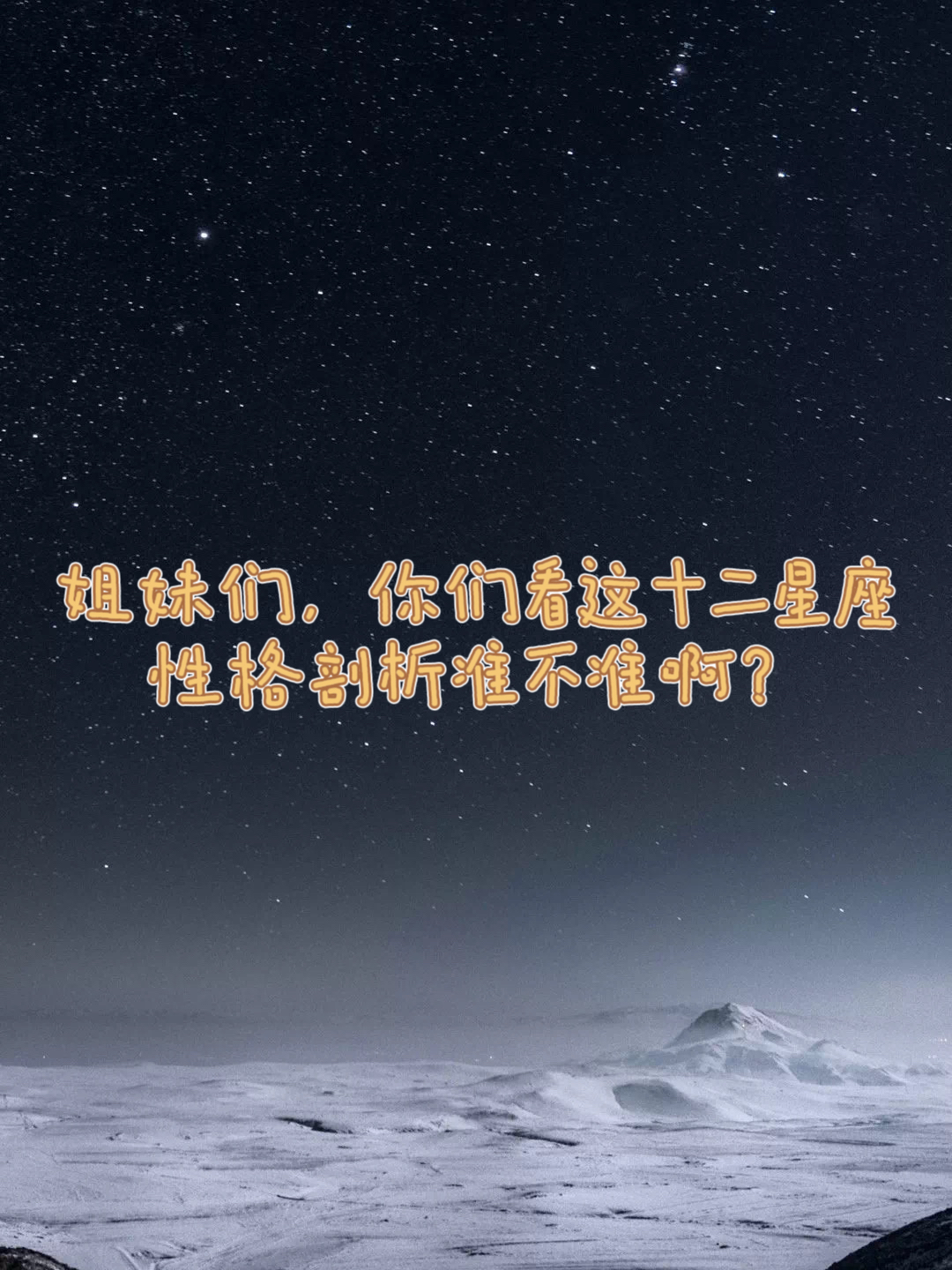 星座解读分析准不准(星座准不准该不该相信) 星座解读分析准不准(星座准不准该不该相信)