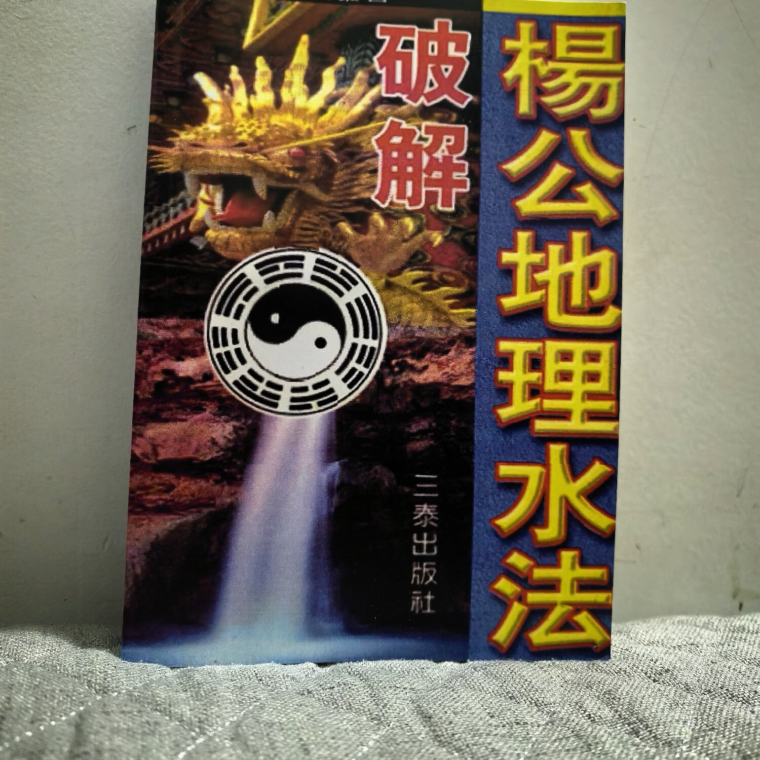 风水常识及破解(风水上最厉害的破解方法) 风水常识及破解(风水上最厉害的破解方法)
