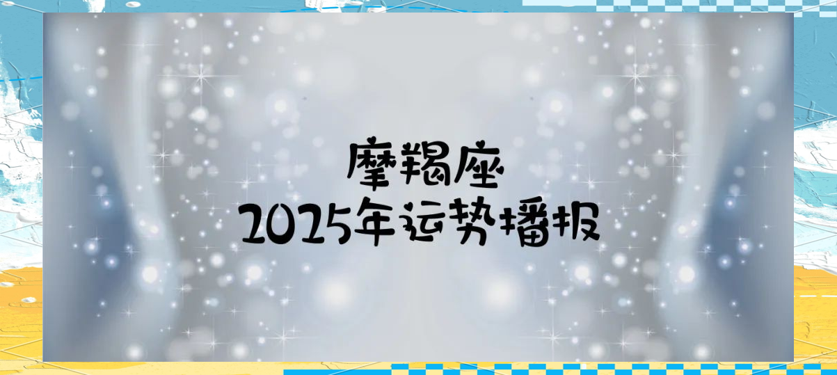 摩羯座今日运程(射手座这个月的运势如何)