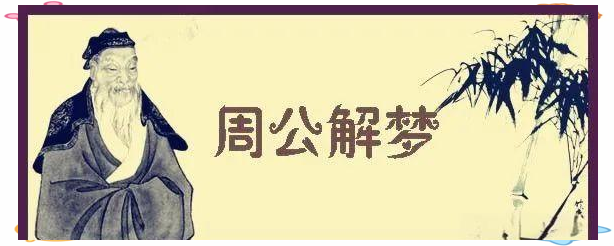 周公解梦的(周公解梦的意思)