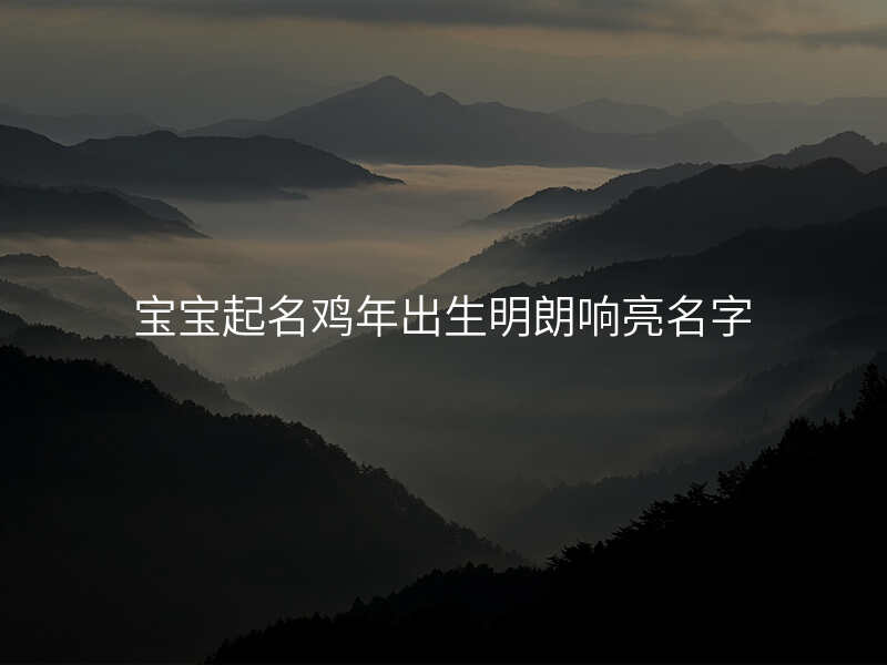 生辰起名网免费取名(2026生辰八字免费取名工具)