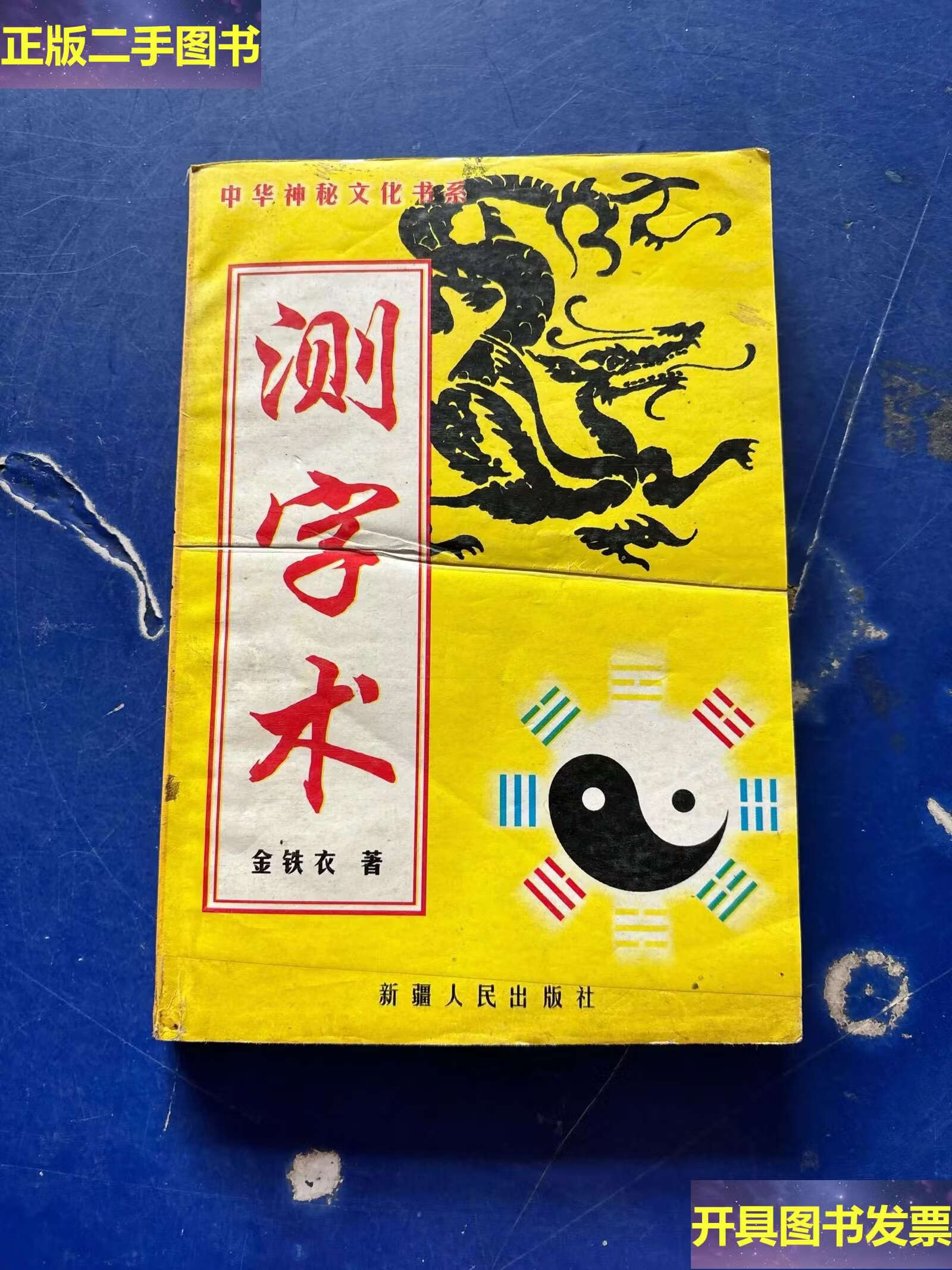测字(测字拼音)
